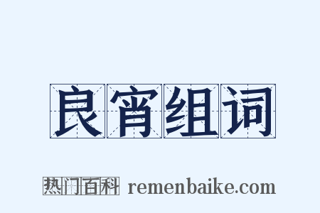 良宵组词是什么意思的图片